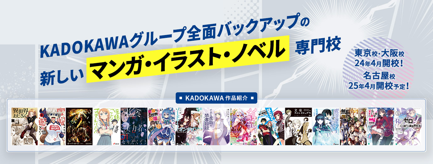 KADOKAWAグループ全面バックアップの新しいマンガ・イラスト・ノベルの専門校