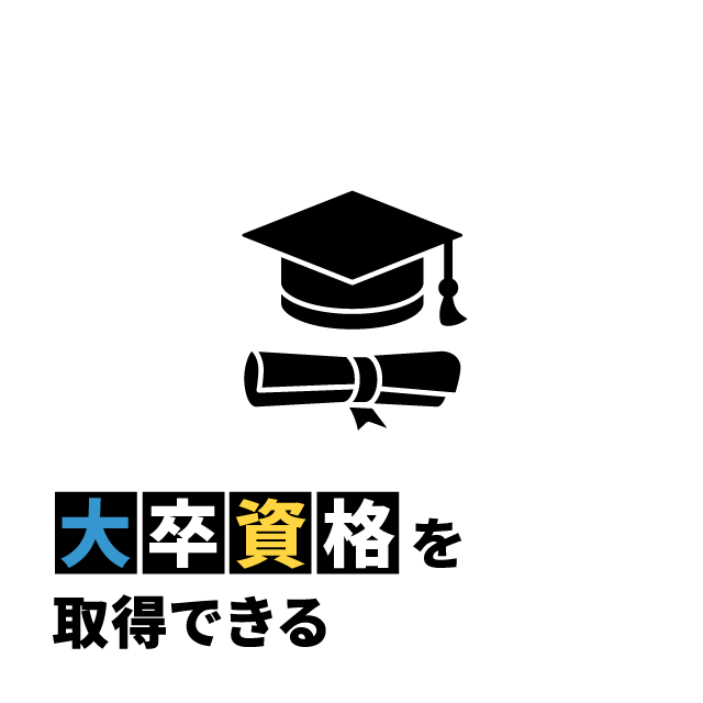 大学資格を取得できる