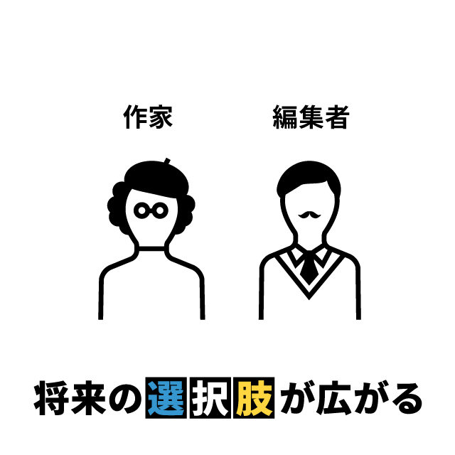 将来の選択肢が広がる