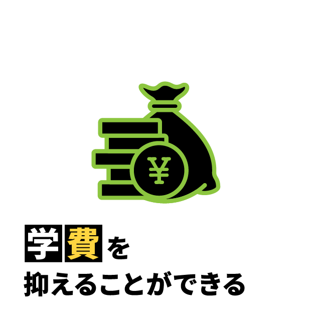 学費を抑えることができる