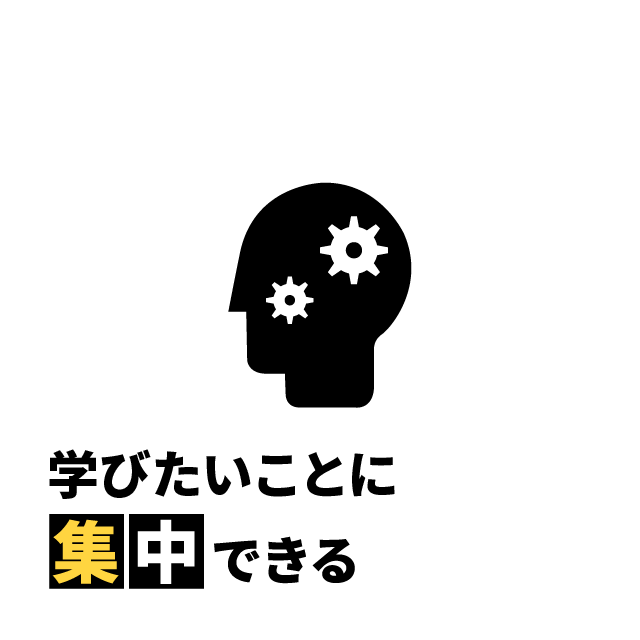 学びたいことに集中できる
