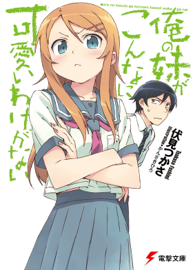 俺の妹がこんなに可愛いわけがない