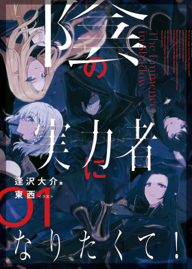 陰の実力者になりたくて! 01