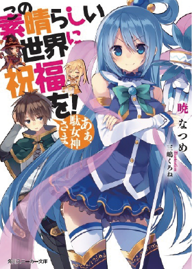 この素晴らしい世界に祝福を!あぁ、駄女神さま