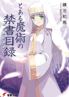 とある魔術の禁書目録