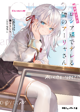 時々ボソッとロシア語でデレる隣のアーリャさん