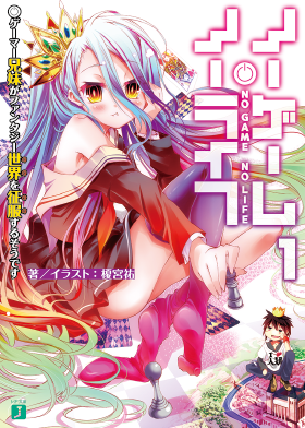 ノーゲーム・ノーライフ