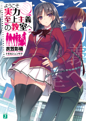 ようこそ実力至上主義の教室へ