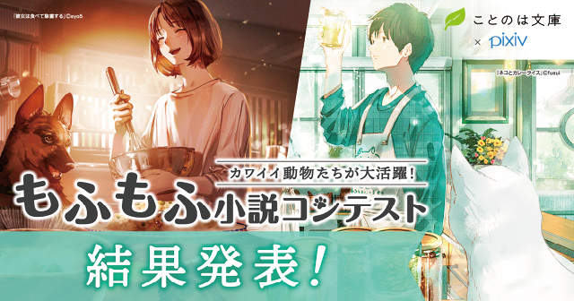 もふもふ小説コンテスト