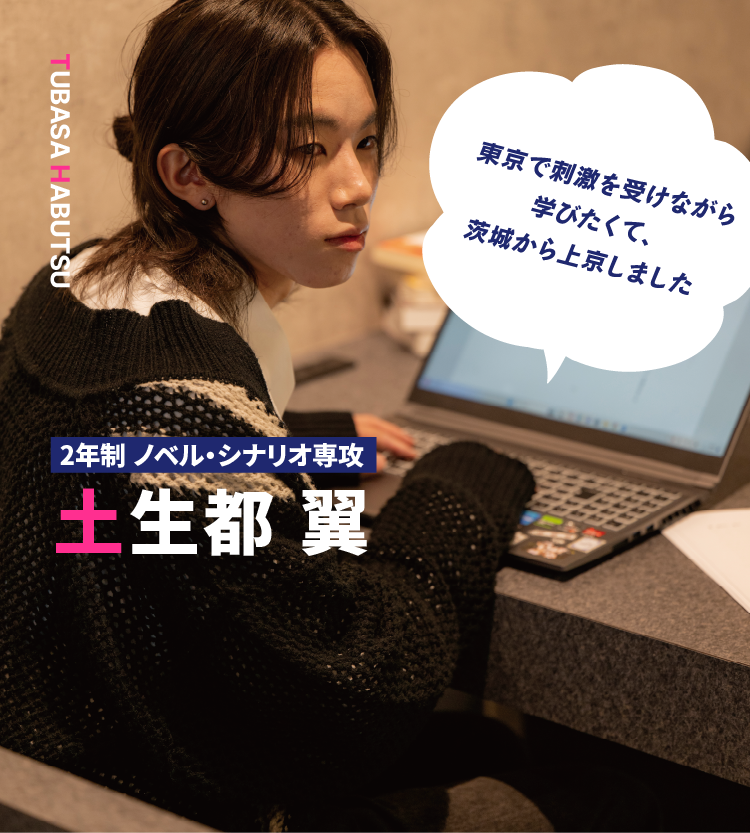 2年制 ノベル・シナリオ専攻 土生都 翼